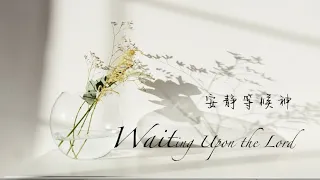 [1 hour] Waiting Upon the Lord 安静等候神 | Meditation | Devotion | Relaxation | Sleeping | Study | Work