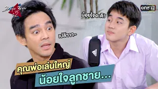 คุณพ่อเล่นใหญ่ น้อยใจลูกชาย... | HIGHLIGHT 3 หนุ่ม 3 มุม x2 2021 EP.4 | 30 ม.ค. 64 | one31