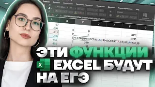 Все функции Excel для ЕГЭ | Информатика ЕГЭ для 10 класса | Умскул