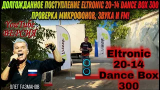 Долгожданное поступление ELTRONIC 20-14 Dance Box 300❗️ Проверка звука, микрофонов и FМ приемника.