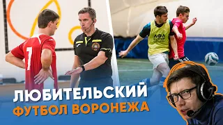 Любительский футбол Воронежа.ЛФЛ WORLD ВЛДФ