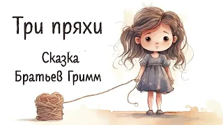 Аудиосказка для детей - Три пряхи, Сказки Братьев Гримм