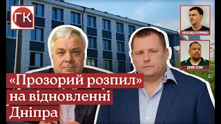 "Розпил"100 млн.грн на відновленні Дніпра. Команда Філатова та Кушвід.