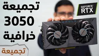 Gigabyte RTX 3050 Eagle تجميعة جيل12 تحت الألف دولار بكرت