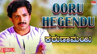Ooru Hegendu - Lyrical Video | Karunamayi | Vishnuvardhan, Bhavya | Kannada Movie Song