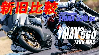 ヤマハ2020年モデル・新型「TMAX 560 TECH MAX」を2019年型「TMAX 530 DX」と新旧比較！