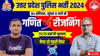 UP Police Constable REASONING + MATHS CLASS  | MOST IMPORTANT QUESTIONS FOR UP POLICE 2024