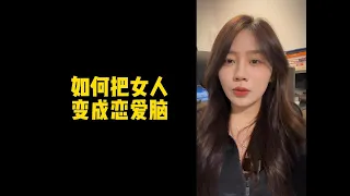 【人间温暖梦梦姐】如何把女人变成恋爱脑