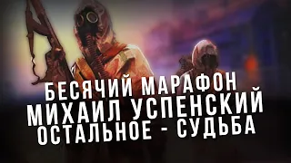 Михаил Успенский. S.T.A.L.K.E.R Остальное - Судьба. Бесячий марафон - 1. Дичайшая книга.