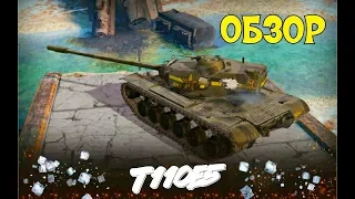 ОБЗОР Т110Е5 // АМЕРИКАНСКИЙ ТТ 10 // WoT Blitz