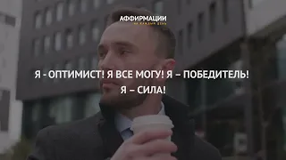 Я - оптимист! Я все могу! Я – победитель! Я – сила! Аффирмации для мужчин.