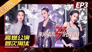 [FULL]"Sisters Who Make Waves"EP3-1: The first stage performance sees the first elimination!