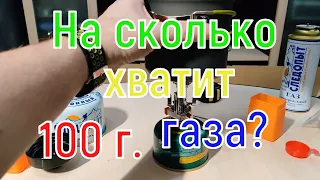 Сколько потратил газа чтобы вскипятить 650 мл воды. Газовая горелка с Kazanexpress за 500р.