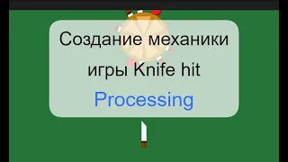 Пишем игры #1 [Knife hit]. Создание механики игры на языке программирования Processing.