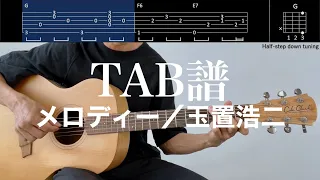 【TAB譜＆コード】メロディー／玉置浩二のギター弾いてみた（歌はありません）Melody/Tamaki Koji