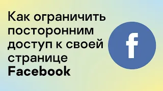 (0+) Как ограничить посторонним доступ к своей странице Facebook