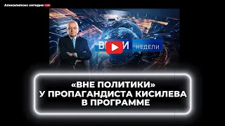 Истинное отношение России к протестантам. «Вне политики» у Кисилёва. А. Швед аналитика. Повтор