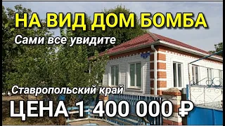 На вид дом БОМБА в Ставропольском крае / Подбор Недвижимости на Юге