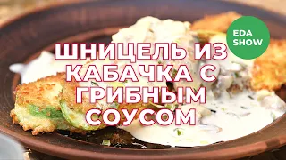 Еда Шоу | Шницель из кабачка с грибным соусом