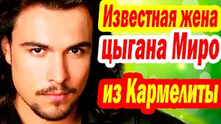 Как ВЫГЛЯДЯТ ЖЕНА и ДЕТИ красавца цыгана Миро из Кармелиты?