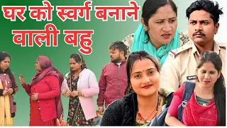 घर को स्वर्ग बनाने वाली बहु #सच्ची घटना #हरियाणवी_पारिवारिक_नाटक #comedy #emotional#latest