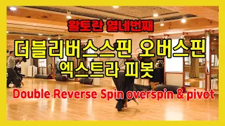 왈토란 열네번째-더블리버스 스핀 오버스핀  엑스트라 피봇(Double Reverse Spin Over Spin Extra Pivot)