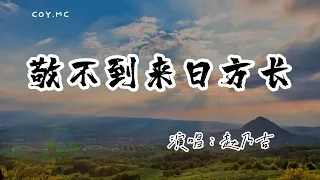 趙乃吉 - 敬不到來日方長『時間總是在逼我成長 讓我看清世態炎涼』（動態歌詞/Lyrics Video/無損音質/4k）