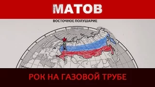 Алексей Матов - Рок на газовой трубе