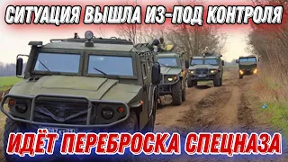 Идёт переброска элитного спецназа в Белгородскую область!