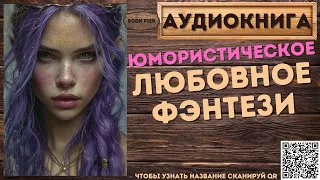 Юмористическое Любовное Фэнтези | АУДИОКНИГА Book Pier