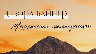 МЫШЛЕНИЕ НАСЛЕДНИКА / Дебора Вайнер