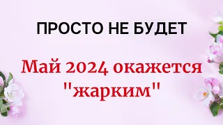 ПРОСТО НЕ БУДЕТ. Май 2024 окажется "жарким".