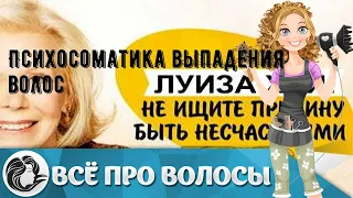 Психосоматика выпадения волос