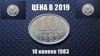 Монета 10 копеек 1983 СССР и ее цена в 2019 году