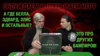 Знакомство с настольной игрой "Вампиры: Маскарад — Наследие"