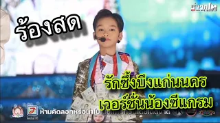 รักซึ้งบึงแก่นนคร เวอร์ชั่นน้องซีแกรม ร้องสดๆบนเวทีแสงทองฟินแลนด์