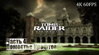 Прохождение Tomb Raider: Underworld -  Часть 4 - Поместье Крофтов (4K/60FPS/ReShade)