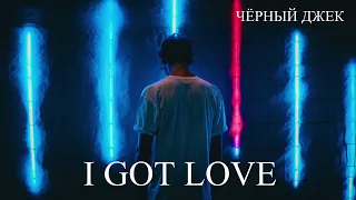 Чёрный Джек I Got Love