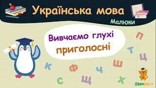 Вивчаємо глухі приголосні. Українська мова для малюків — навчальні відео