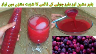 Falsa juice recipe /Falsay ka sharbat /Falsa juice /Falsa juice without machine /Falsa sharbat.