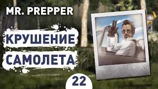 КРУШЕНИЕ САМОЛЕТА! - #22 MR. PREPPER ПРОХОЖДЕНИЕ