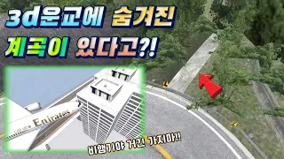 3d운전교실에 숨겨진 계곡이 있다?! | 숨겨진 장소 제보 5개!! [3d운전교실2]