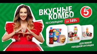 Вкусные комбо с Ольгой Бузовой в «Пятёрочка»!