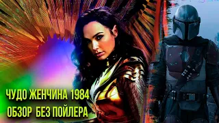 Чудо Женщина 1984. ОБЗОР без спойлеров