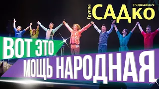 ВОТ ЭТО МОЩЬ НАРОДНАЯ💪! НА что способна Группа САДко с БАЛЕТОМ!💥