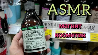 🥱ASMR/Магнит косметик/Поправляю товар/Шëпот/По кругу,все полочки подряд/Уход, химия/😴