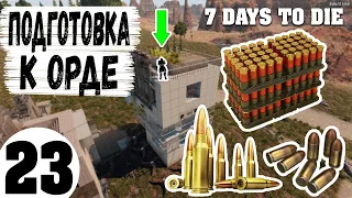 7 Days To Die #23 ( Подготовка к Орде )