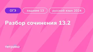 Задание 13 ОГЭ по русскому языку 2024 | Разбор сочинения 13.2