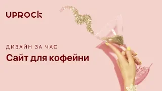 Рисуем сайт для кофейни #дизайн_за_час