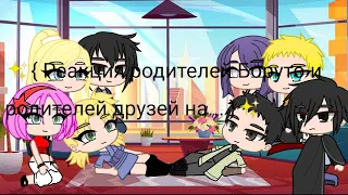 ✨{ Реакция родителей Боруто и родителей друзей на Боруто}✨ (чит.опис)